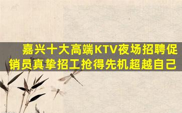 周口夜场招聘
