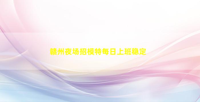 贵港KTV招聘